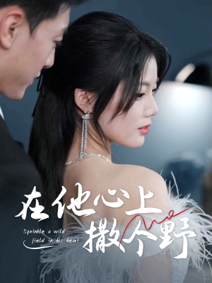 错撩京圈太子后被宠上天（60集）小短剧推荐