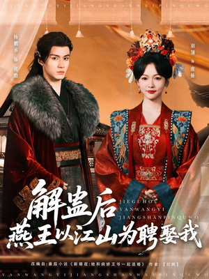 解蛊后燕王以江山为聘娶我（91集）全集免费观看