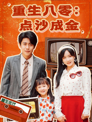 重生八零：点沙成金（79集）去哪里看