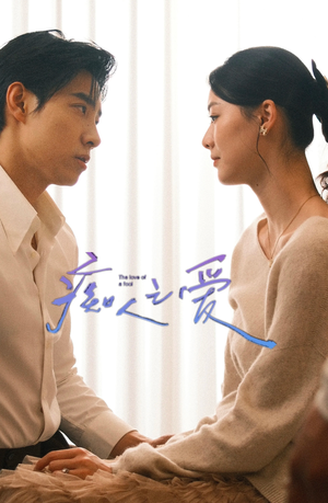 痴人之爱（66集）小短剧推荐