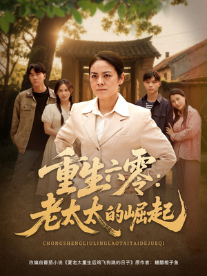 重生六零：老太太的崛起（90集最火爆的短剧