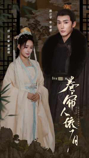 卷帘人依旧（74集）网络小短剧