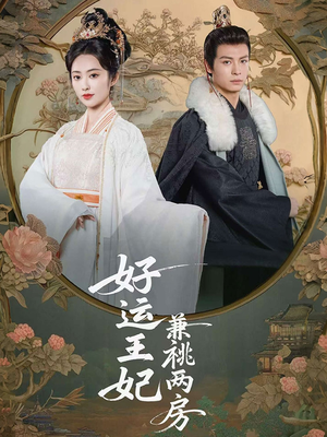 好运王妃兼祧两房（50集）好看短剧抢先看