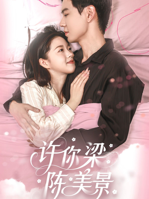 许你梁陈美景（43集）这短剧太好看了