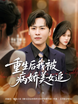 重生后我被病娇美女追（98集）看过的人都说好