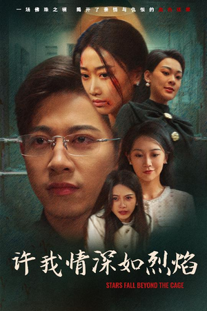 许我情深如烈焰（65集）短剧也太好看了