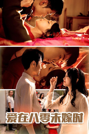 爱在八零未嫁时（50集）最热短剧推荐