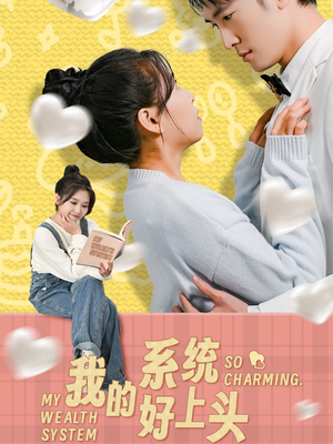 我的系统好上头（50集）好看又上头短剧