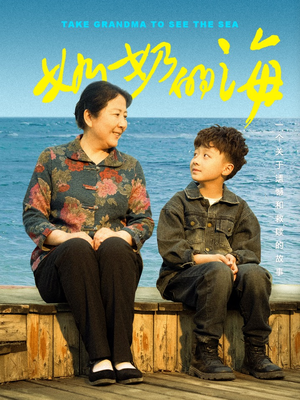 奶奶的海（31集）第32集