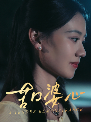 苦口婆心（50集）短剧精彩片段