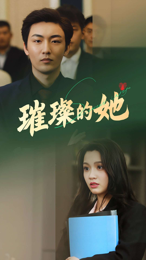 璀璨的她（80集）最新短剧推荐