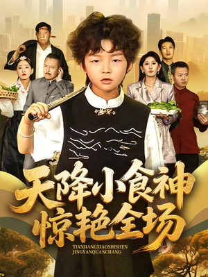 天降小食神惊艳全场（65集）最热短剧抢先看