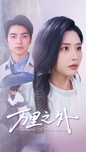 万里之外（54集）大结局完美收官