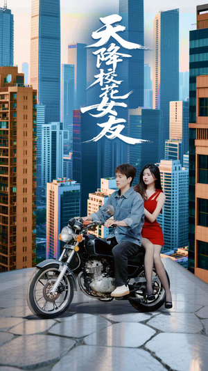 天降校花女友（100集）红果免费短剧