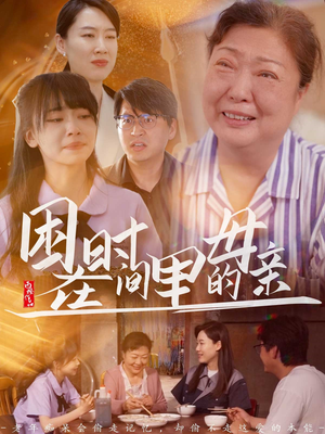 困在时间里的母亲（42集）古装短剧推荐
