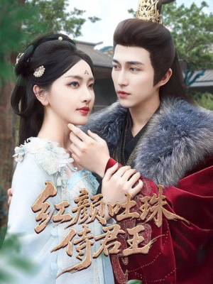 红颜吐珠待君王（61集）演员表