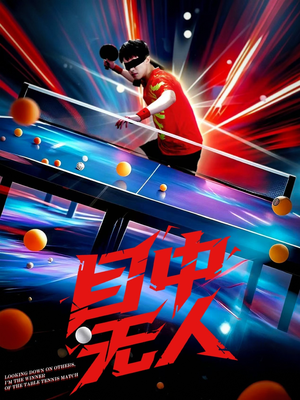 目中无人（30集）上热门短剧