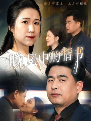 晚风中的情书（38集）短剧太好看