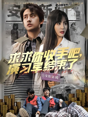 让你参与银行演习没让你来真的（84集）免费在线看