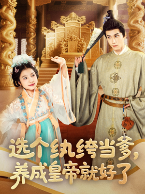 选个纨绔当爹，养成皇帝就好了（103集）免费短剧大全