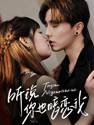 听说你也暗恋我（70集）免费短剧合集