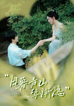 日暮青山绿渐隐(72集) 日暮青山绿渐隐(72集)爱上了这部剧了