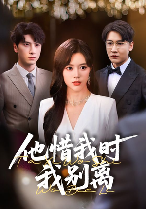 他惜我时我别离（80集）免费短剧看全集