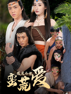 最是无情蛮荒爱(50集) 最是无情蛮荒爱(50集)网上可以看吗