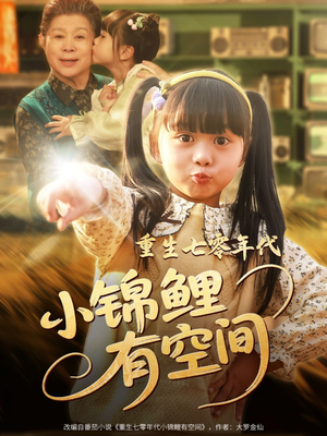 重生七零年代小锦鲤有空间（81集）评价怎么样