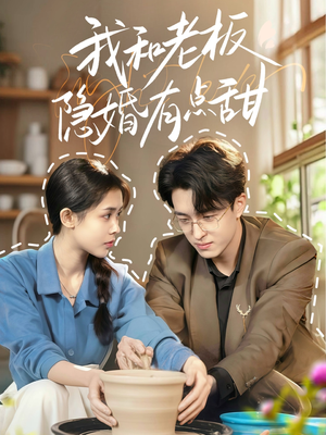 我和老板隐婚有点甜(69集) 我和老板隐婚有点甜(69集)全集