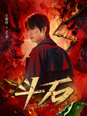 斗石（86集）免费热门短剧