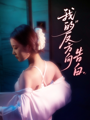 我的反方向告白(61集) 我的反方向告白(61集)口碑之选免费看