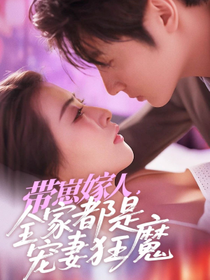 带崽嫁人，全家都是宠妻狂魔（71集）好看的短剧