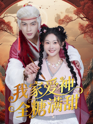 我家爱神全糖满甜 （49集）短剧更新抢先看