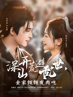 深山开荒避乱世，全家顿顿有肉吃（91集）好看的短剧推荐