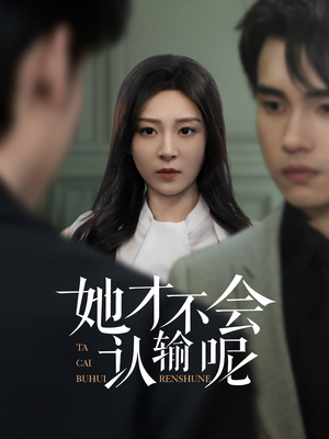 她才不会认输呢（58集）这部短剧我爱了