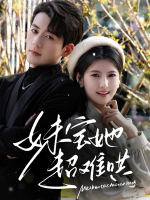 妹宝她超难哄（68集）热播短剧抢先看