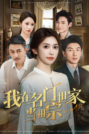 我在名门世家当祖宗(85集) 我在名门世家当祖宗(85集)短剧热门合集