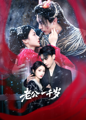 老公一千岁（61集）抢先看新短剧