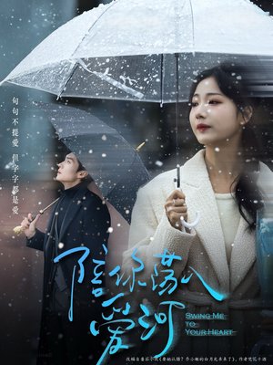 陪你荡入爱河（66集）短剧全集完整版