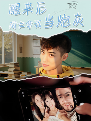 醒来后闺女拿我当炮灰(52集) 醒来后闺女拿我当炮灰(52集)短剧抢先看全集