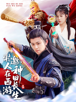 谢邀，人在西游种田长生（101集）独家内容免费看