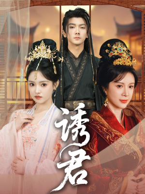 诱君（64集）海量短剧免费看