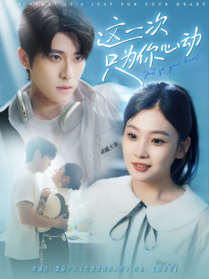 这一次只为你心动（100集）这短剧太好看了