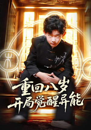 重回八岁开局觉醒异能（60集）精彩短剧后续