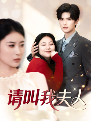 请叫我夫人（30集）最新火爆短剧