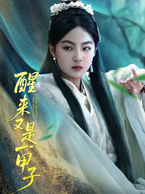 醒来又是一甲子（78集）短剧也太好看了