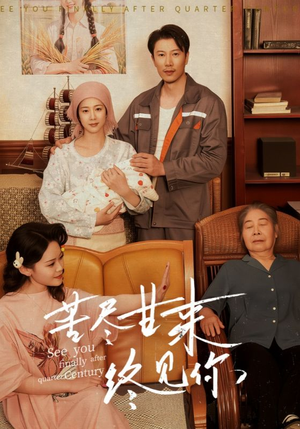 苦尽甘来终见你（60集）短剧全集完整