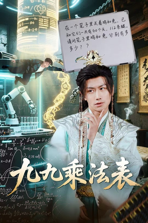 九九乘法表(75集) 九九乘法表(75集)女主谁演的