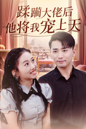 蹂躏大佬后他将我宠上天（37集）短剧前十排行榜